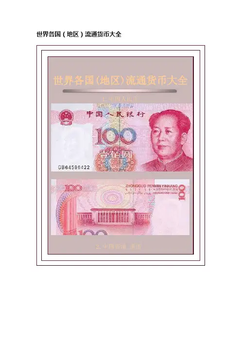 世界各国（地区）流通货币大全