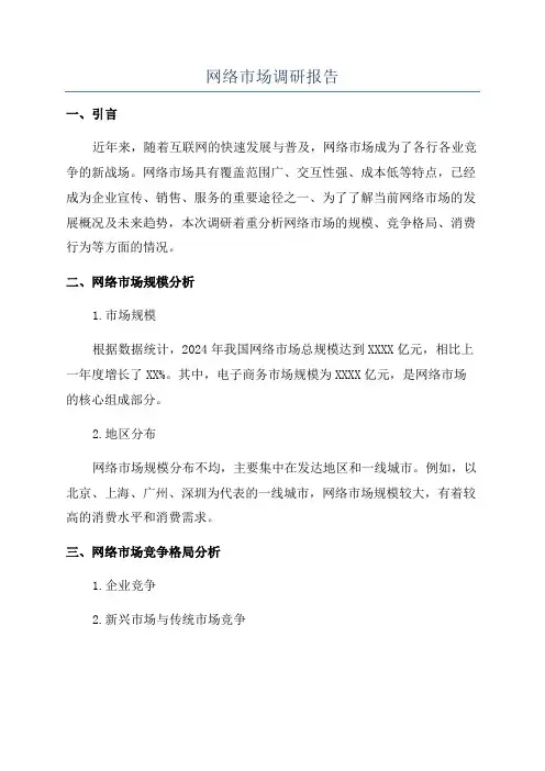 网络市场调研报告