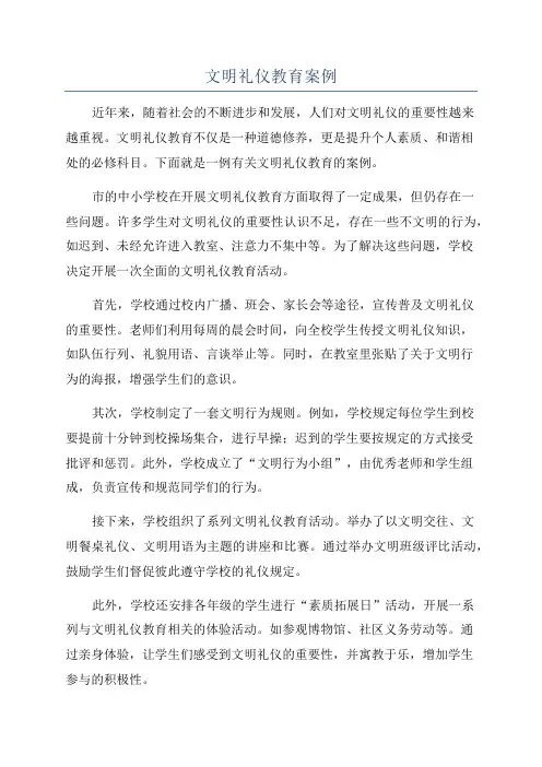 文明礼仪教育案例
