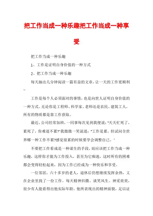 把工作当成一种乐趣把工作当成一种享受