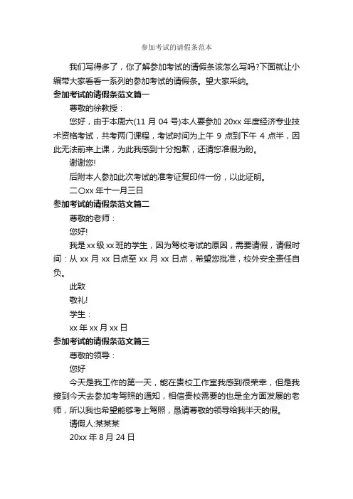 参加考试的请假条范本_请假条_