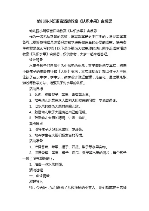 幼儿园小班语言活动教案《认识水果》含反思