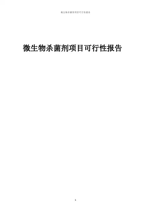 微生物杀菌剂项目可行性报告
