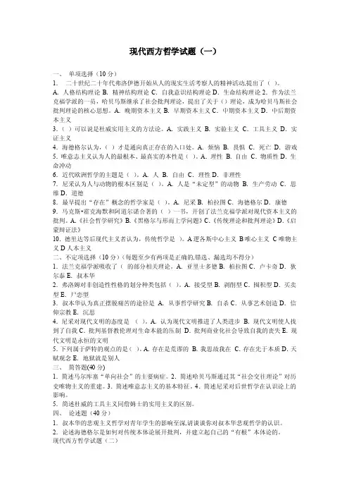 现代西方哲学试题（一）