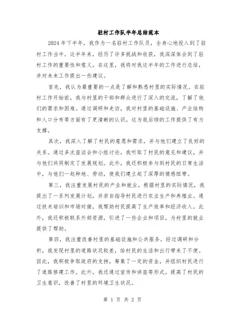 驻村工作队半年总结范本