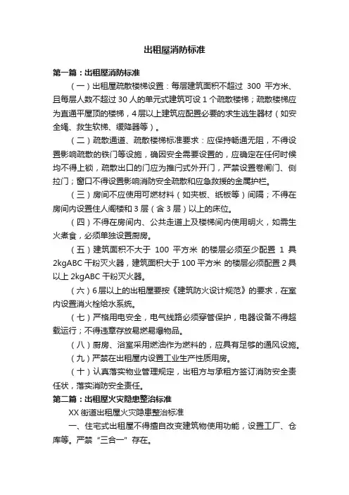 出租屋消防标准
