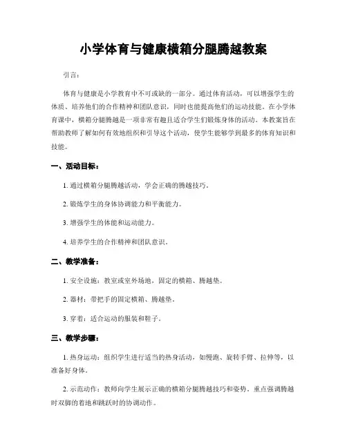 小学体育与健康横箱分腿腾越教案