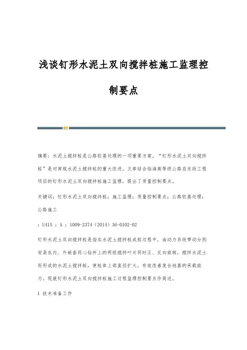 浅谈钉形水泥土双向搅拌桩施工监理控制要点