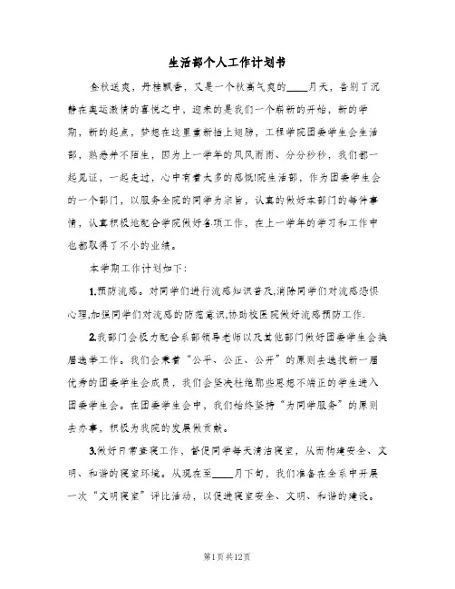 生活部个人工作计划书(5篇)