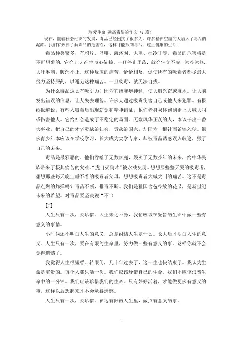 珍爱生命,远离毒品的作文(7篇)