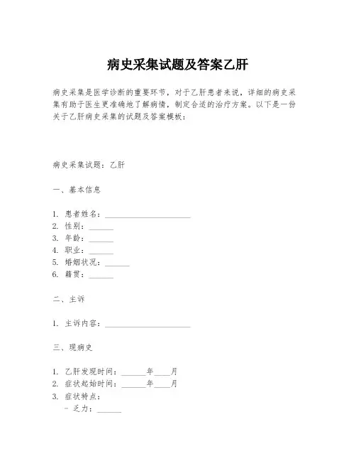病史采集试题及答案乙肝