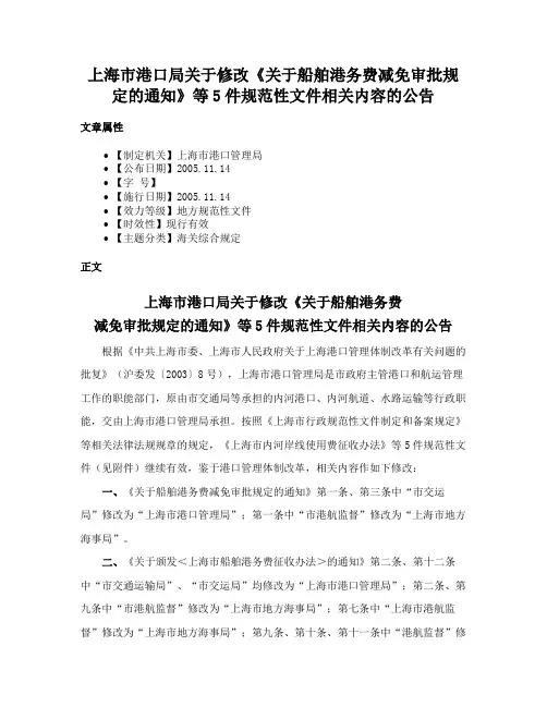 上海市港口局关于修改《关于船舶港务费减免审批规定的通知》等5件规范性文件相关内容的公告
