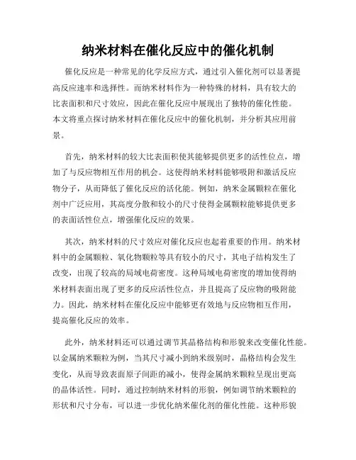 纳米材料在催化反应中的催化机制