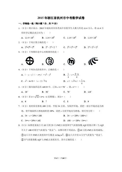 2015年浙江省杭州市中考数学试卷(含解析版)