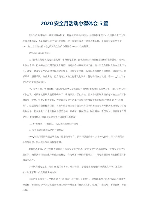2020安全月活动心得体会5篇