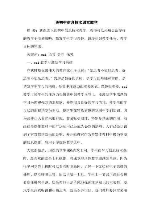 谈初中信息技术课堂教学