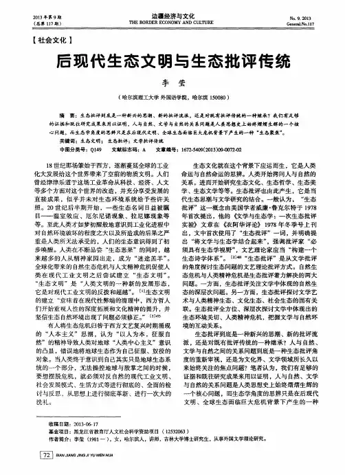 后现代生态文明与生态批评传统