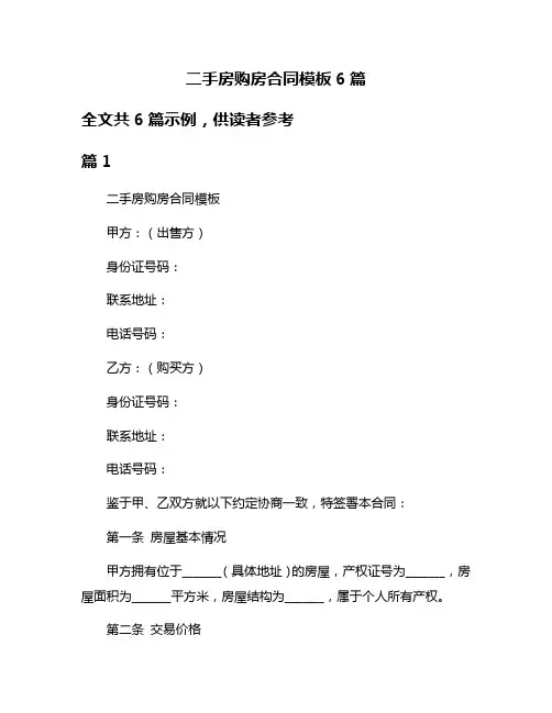 二手房购房合同模板6篇