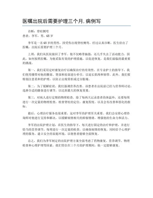 医嘱出院后需要护理三个月,病例写