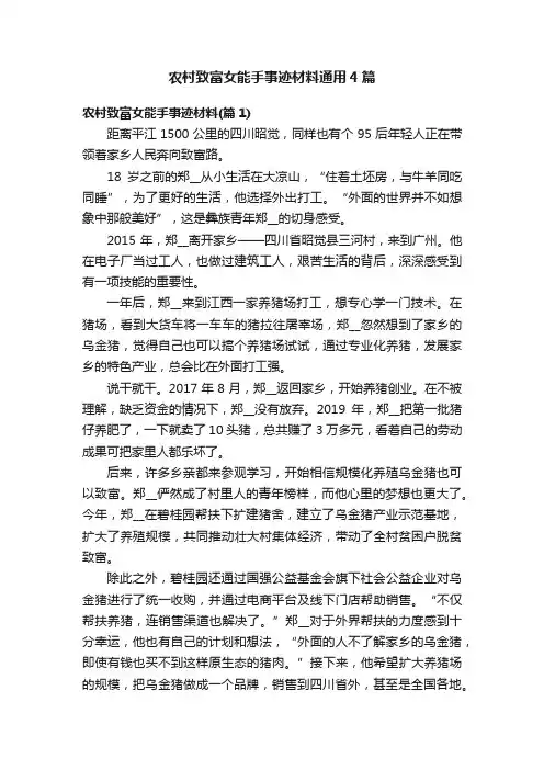 农村致富女能手事迹材料通用4篇
