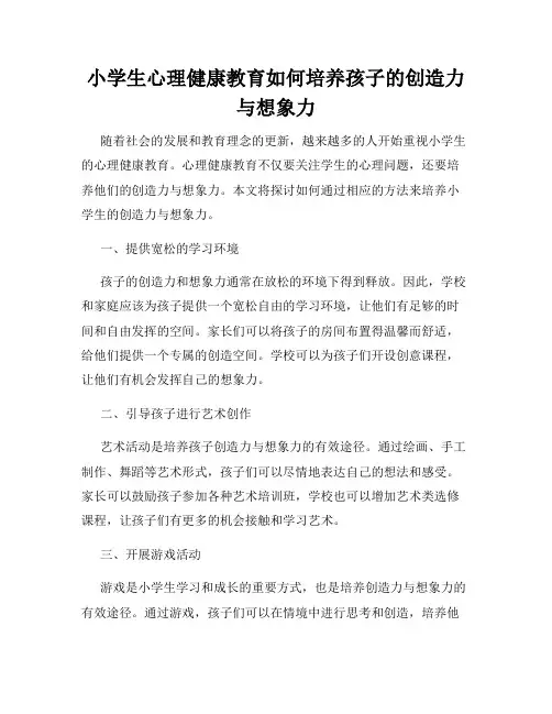 小学生心理健康教育如何培养孩子的创造力与想象力