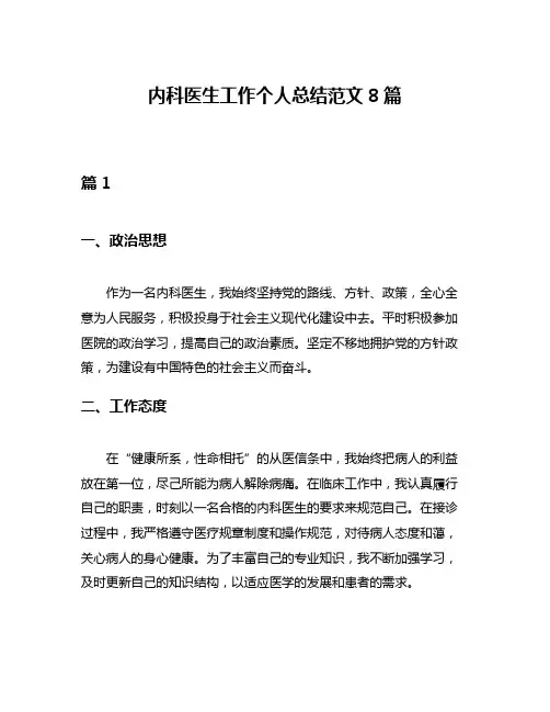 内科医生工作个人总结范文8篇