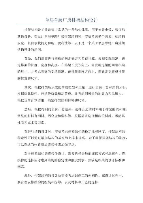 单层单跨厂房排架结构设计