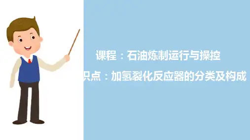 石油加氢裂化—加氢裂化反应器的分类及构成
