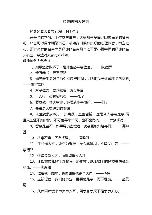 经典的名人名言（通用365句）