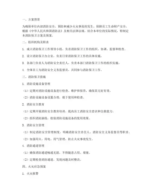 消防保卫方案及预案