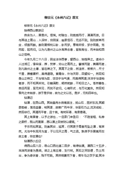 柳宗元《永州八记》原文