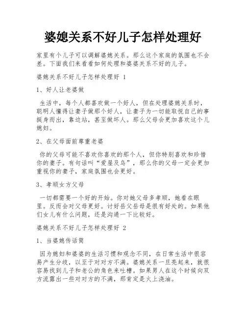婆媳关系不好儿子怎样处理好