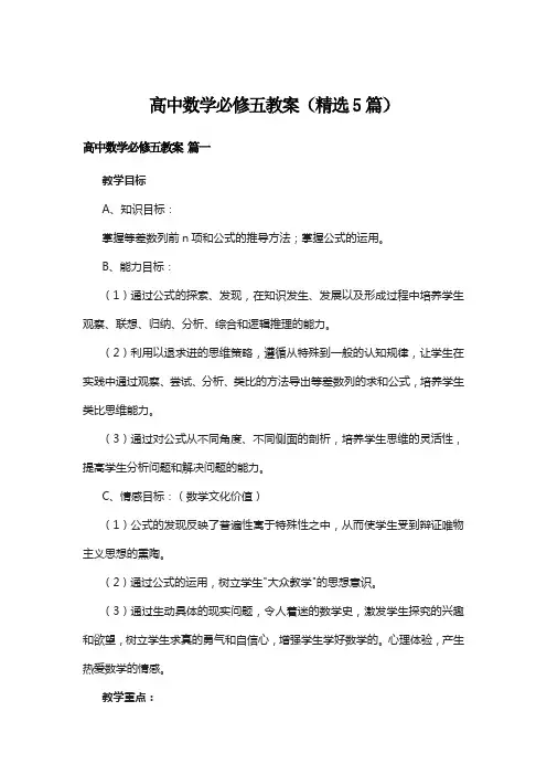 高中数学必修五教案(精选5篇)