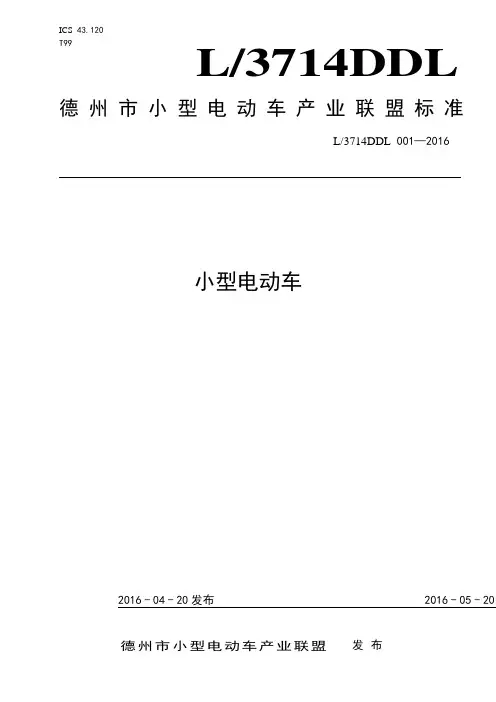 德州市小型电动车产业联盟标准