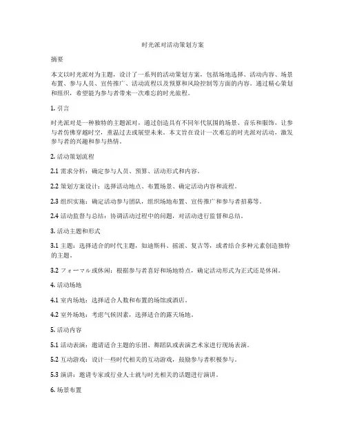 时光派对活动策划方案