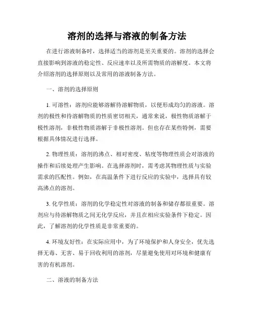 溶剂的选择与溶液的制备方法