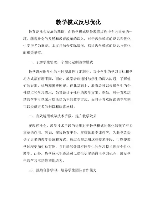 教学模式反思优化