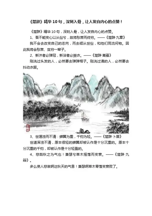 《楚辞》精华10句，深刻入骨，让人发自内心的点赞！