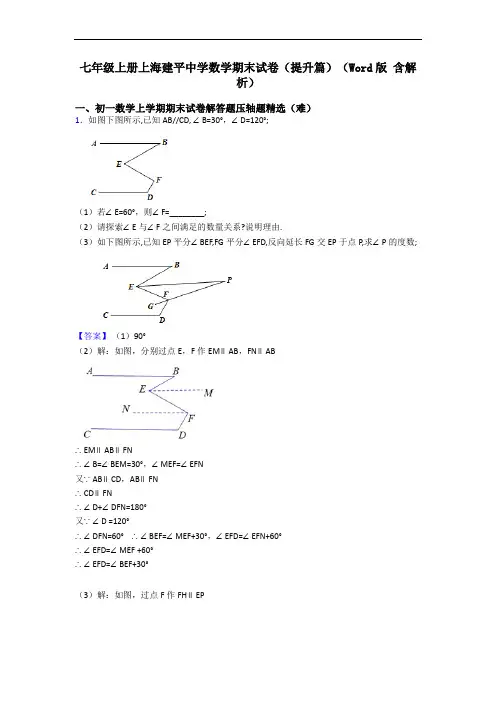 七年级上册上海建平中学数学期末试卷(提升篇)(Word版 含解析)