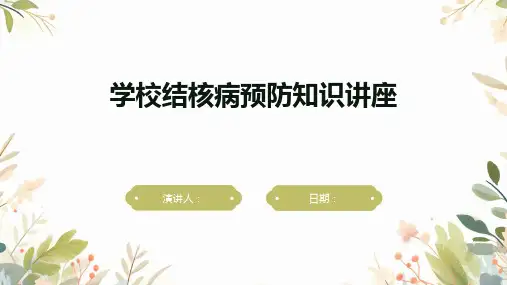 学校结核病预防知识讲座