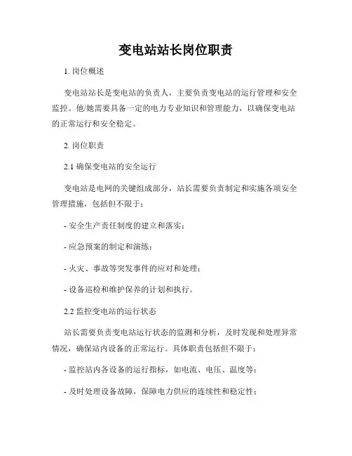 变电站站长岗位职责