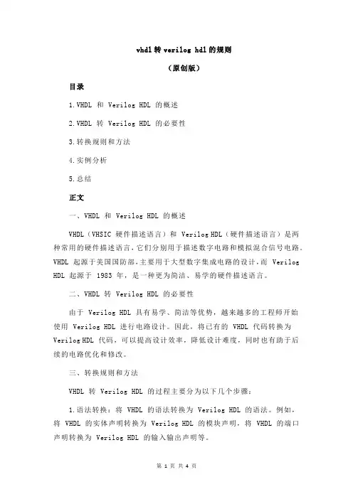 vhdl转verilog hdl的规则