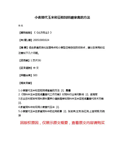小麦替代玉米和豆粕饲料喂家禽的方法