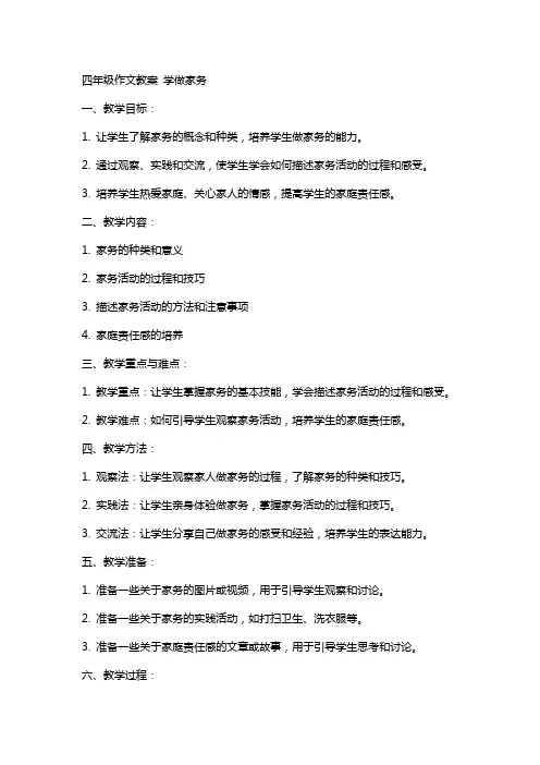 四年级作文教案 学做家务