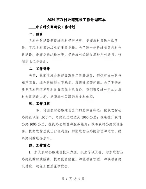 2024年农村公路建设工作计划范本