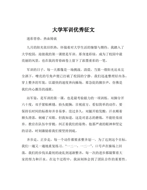 大学军训优秀征文