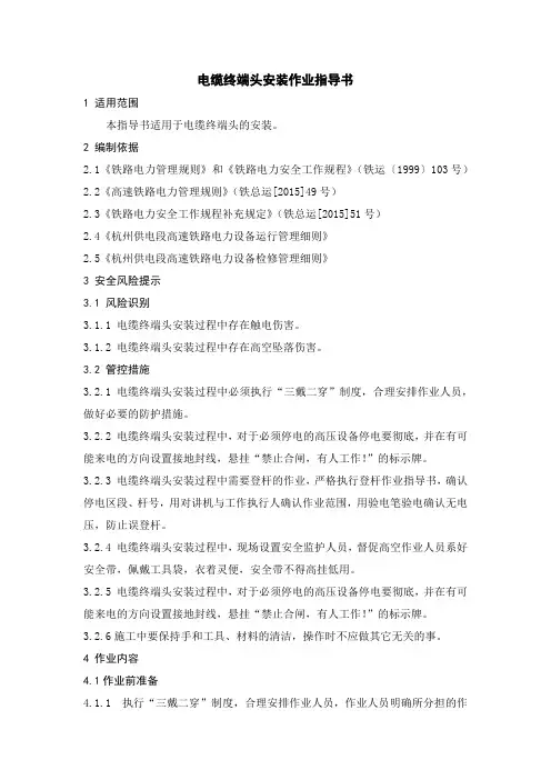 电缆终端头安装作业指导书