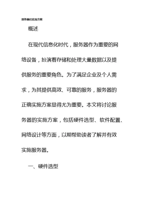 服务器的实施方案