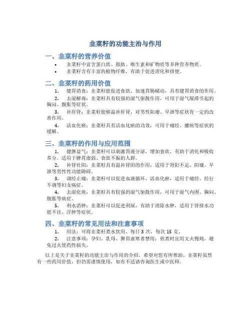 韭菜籽的功能主治与作用