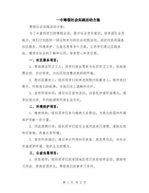 一中寒假社会实践活动方案